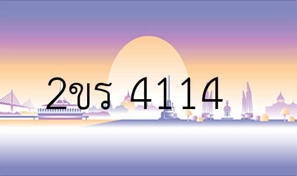 2ขร 4114